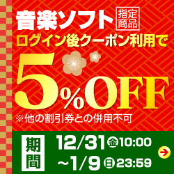 音楽ソフト クーポン
