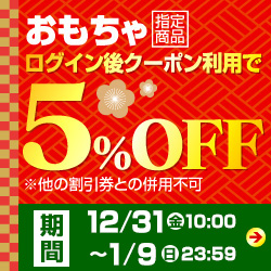 おもちゃ クーポン