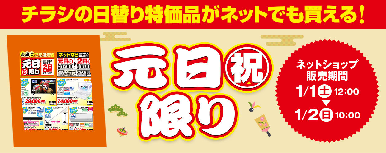 販売中！ チラシの日替わり特価品がネットでも買える! 2022年1月1日～2022年1月2日