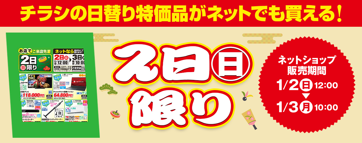 販売中！ チラシの日替わり特価品がネットでも買える! 2022年1月2日～2022年1月3日
