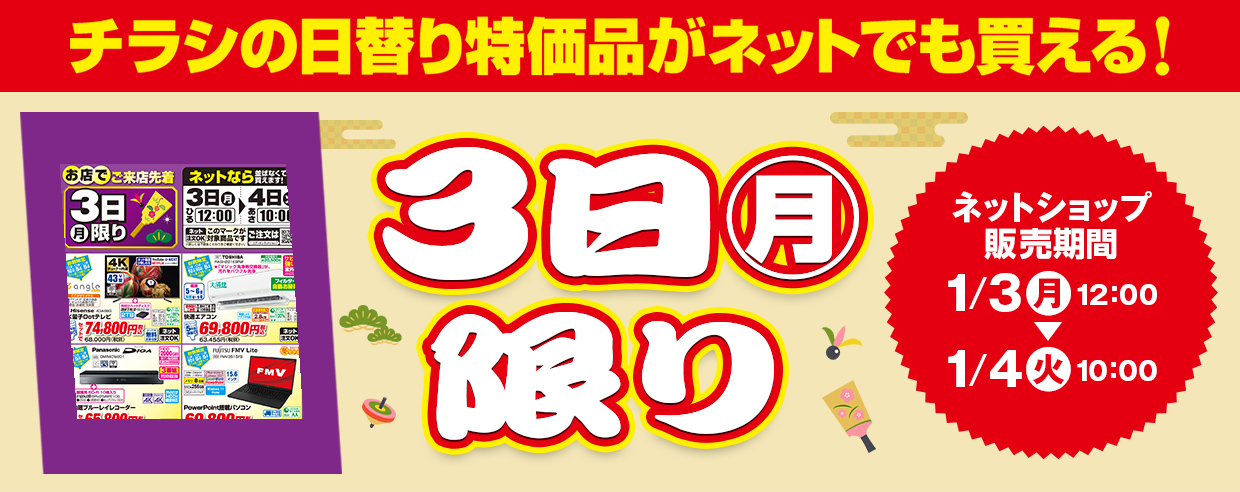 販売中！ チラシの日替わり特価品がネットでも買える! 2022年1月3日～2022年1月4日