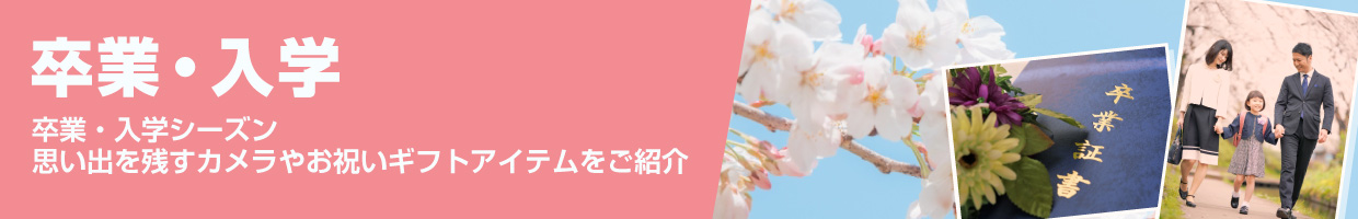 卒業・入学シーズン