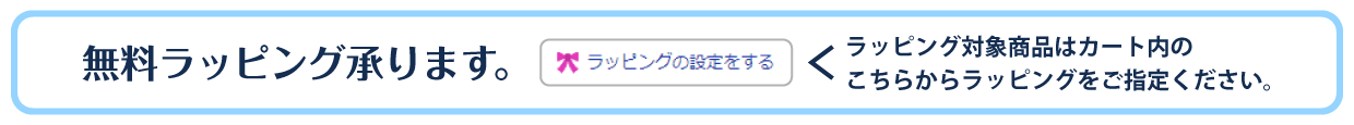 無料ラッピング承ります。
