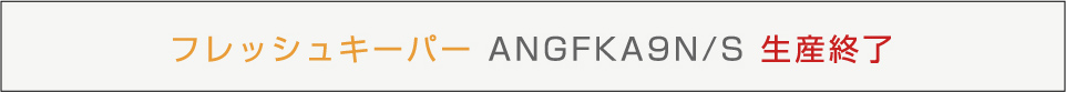 フレッシュキーパー ANGFKA9