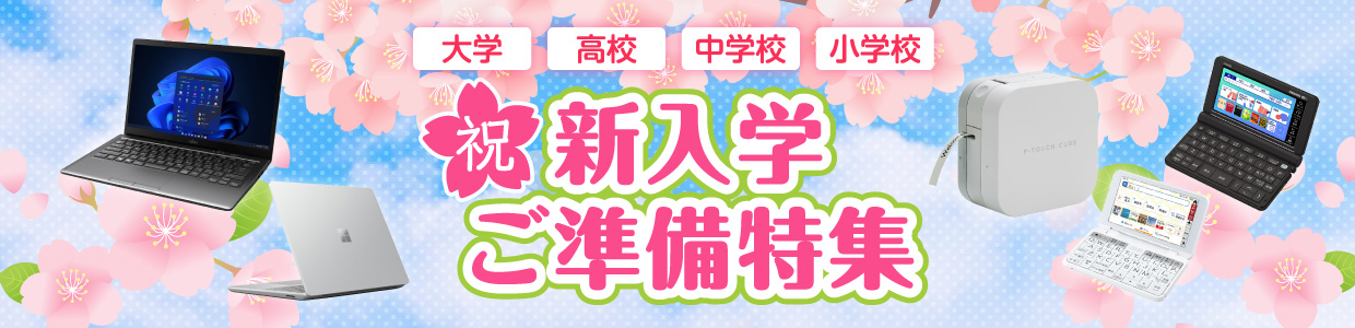 新入学ご準備特集
