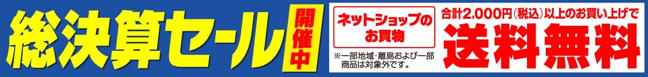総決算セール開催中　ネットショップのお買物合計2,000円（税込）以上のお買い上げで送料無料