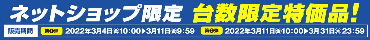 ネットショップ限定