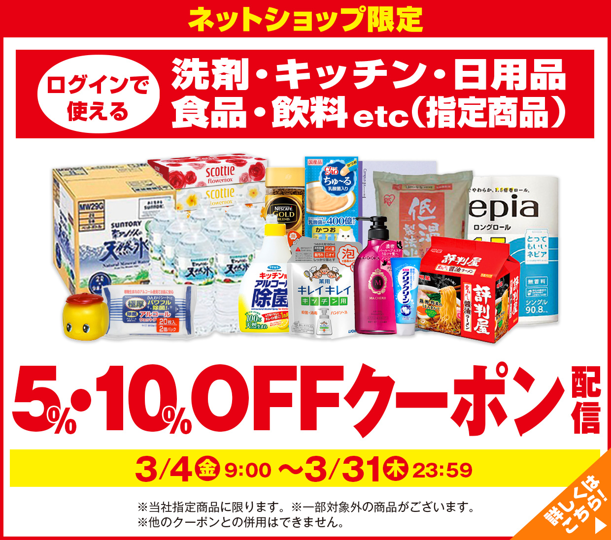 日用品etc（指定商品）5％・10％OFFクーポン