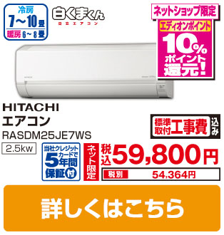 日立エアコン