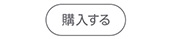 購入する
