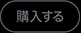 購入する
