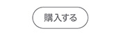 購入する