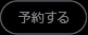 予約する