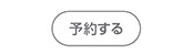 予約する