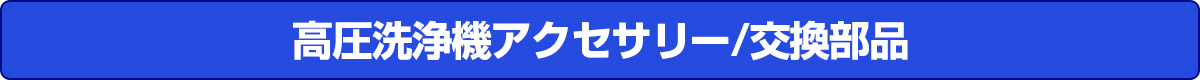 高圧洗浄機アクセサリー/交換部品