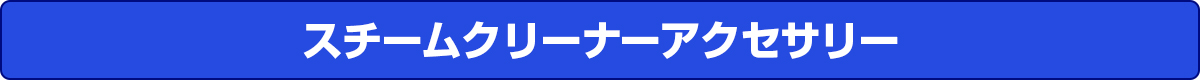 スチームクリーナーアクセサリー