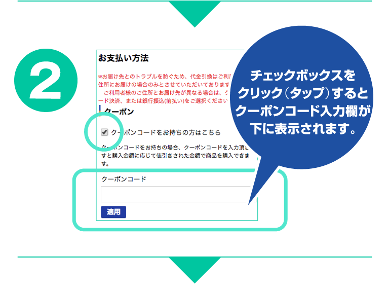 クーポンご利用方法2