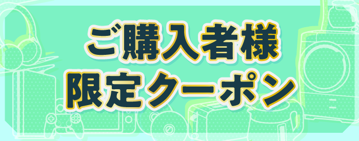 ご購入者様限定クーポン