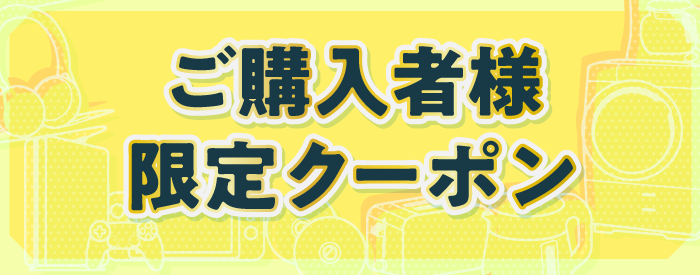 ご購入者様限定クーポン