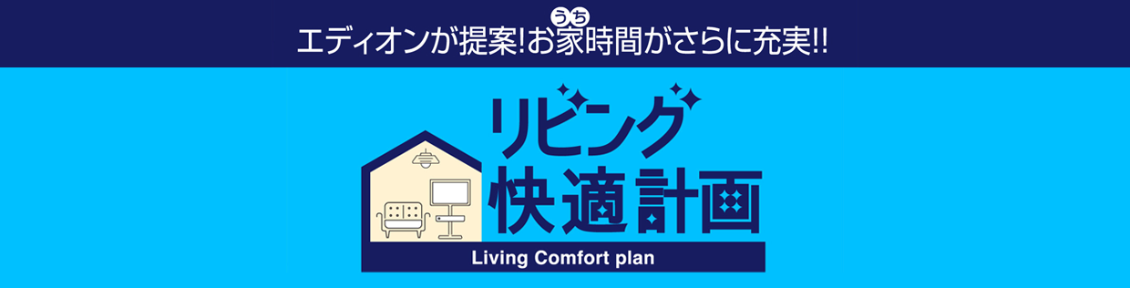 リビング快適計画