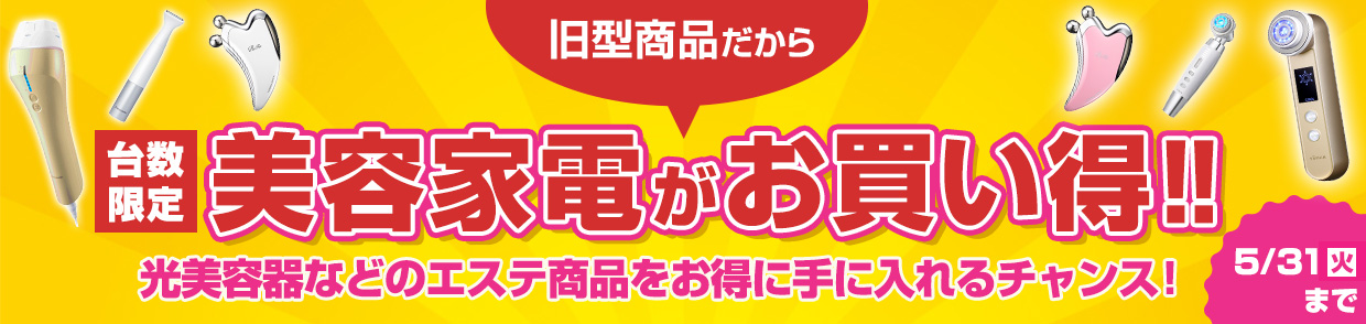 旧型商品だから 台数限定 美容家電がお買い得‼ 光美容器などのエステ商品をお得に手に入れるチャンス！