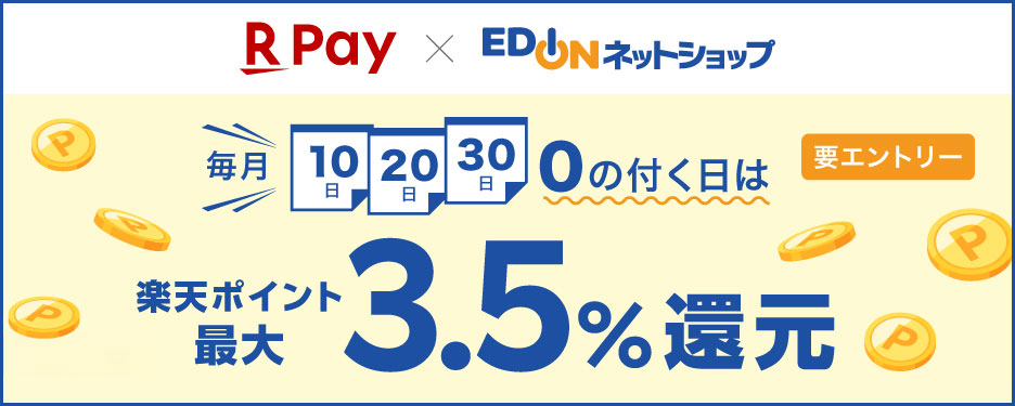 2026年4月【ＥＤＩＯＮネットショップ】0の付く日はエントリー＆楽天ペイで購入でポイント最大3.5％還元！