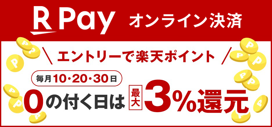 0の付く日はエントリー＆楽天ペイで購入でポイント最大3％還元キャンペーン