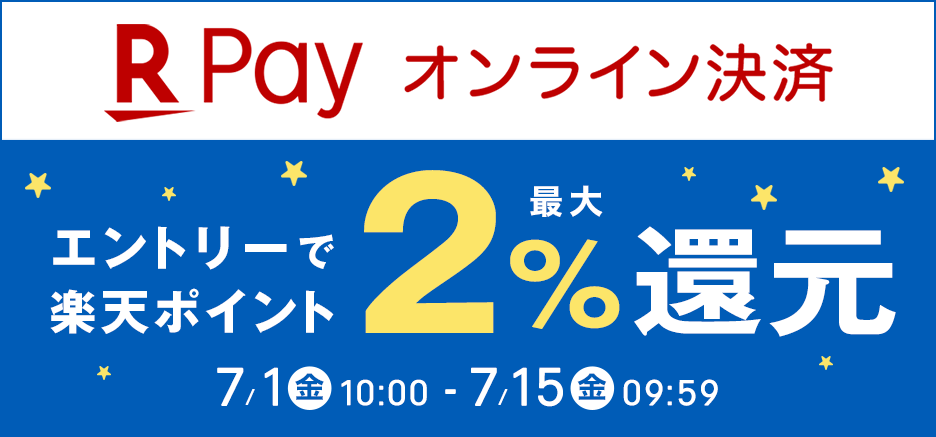 エントリーで楽天ポイント最大2％還元