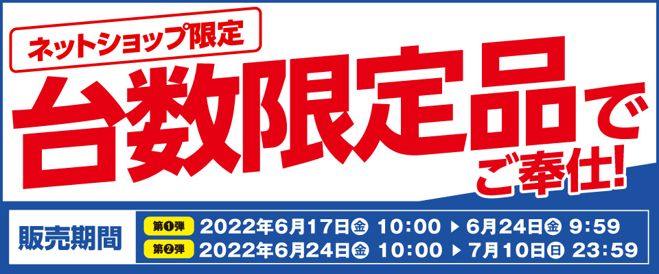 ネットショップ限定　台数限定品でご奉仕！