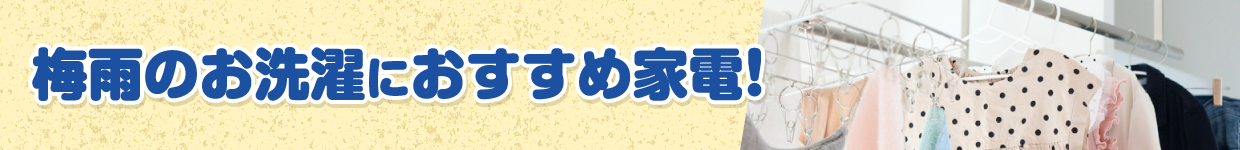 梅雨のお洗濯におすすめ家電！
