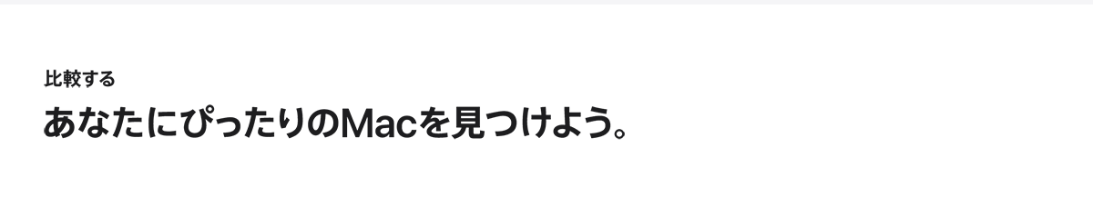 比較する あなたにぴったりのMacを見つけよう。