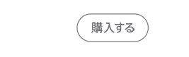 購入する