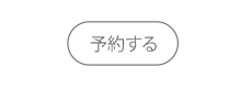 予約する