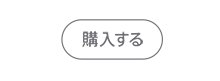 購入する