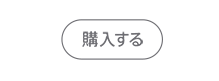 購入する