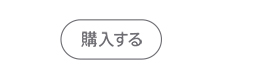 購入する