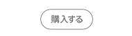 購入する