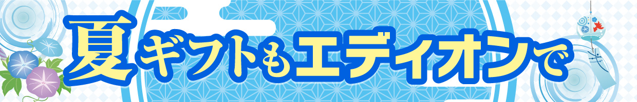 夏ギフトもエディオンで