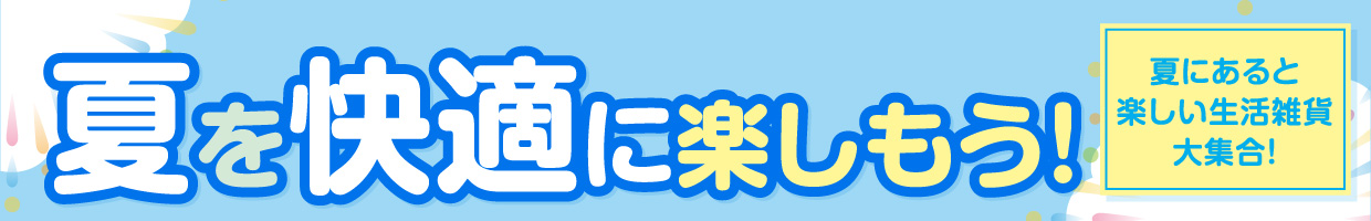 夏を快適に楽しもう！夏にあると楽しい生活雑貨大集合！
