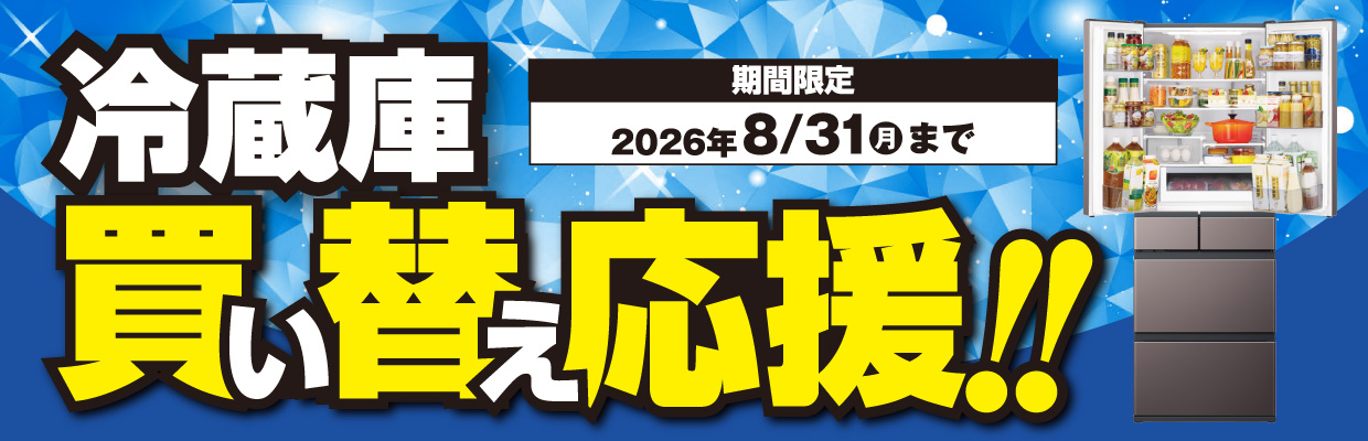 冷蔵庫入れ替え応援‼