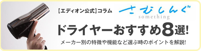 【さむしんぐ】ドライヤーおすすめ8選