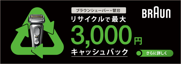 ブラウンシェーバー・替刃 リサイクルで最大3000円キャッシュバック