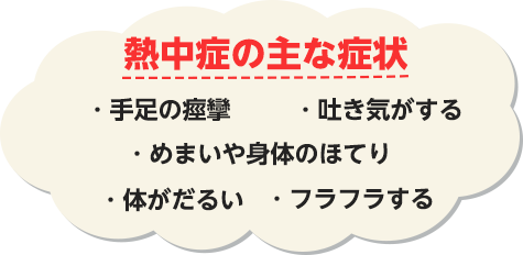 熱中症の主な症状 手足の痙攣 吐き気がする めまいや身体のほてり 体がだるい フラフラする