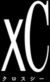 xC クロスシー
