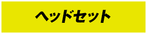 ヘッドセット