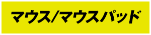 マウス