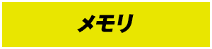 メモリ