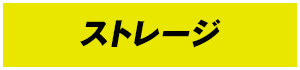 ストレージ
