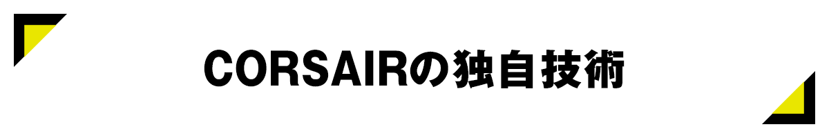 Corsairの独自技術