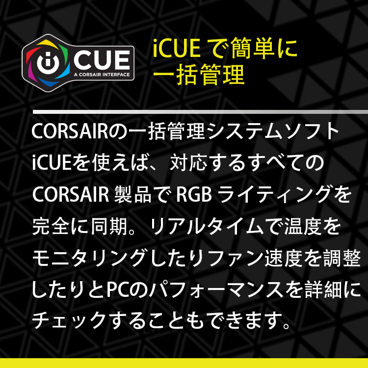 iCUEで簡単に一括管理